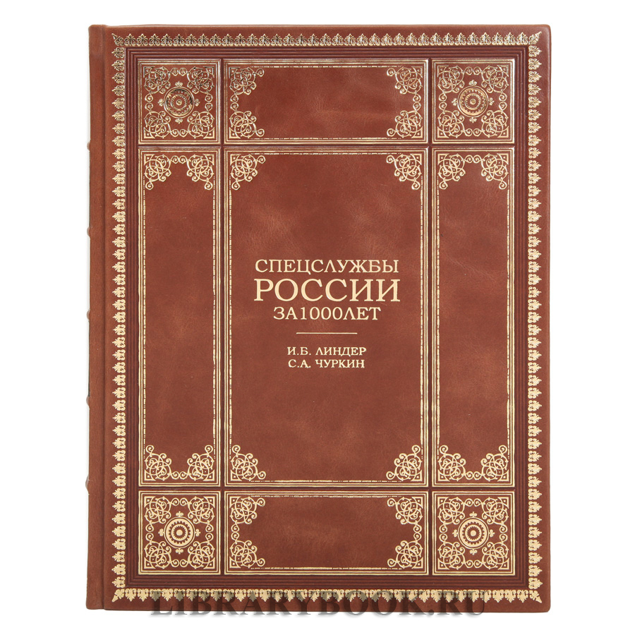 Эксклюзивная книга Спецслужбы России за 1000 лет в кожаном переплете