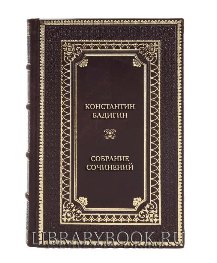 Коллекционные книги Константин Бадигин Собрание сочинений в 5 томах в кожаном переплете