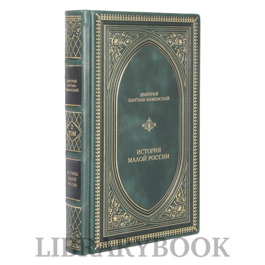 Подарочное издание книги История Малой России в 2 томах Бантыш-Каменский Дмитрий в кожаном переплете