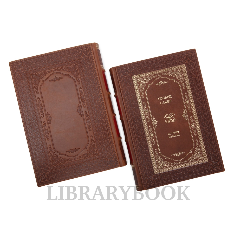 Подарочные книги История Израиля в 3 томах в кожаном переплете
