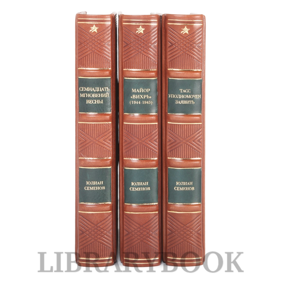 Элитное издание Собрание сочинений Юлий Семенов в 3-х томах в кожаном переплете