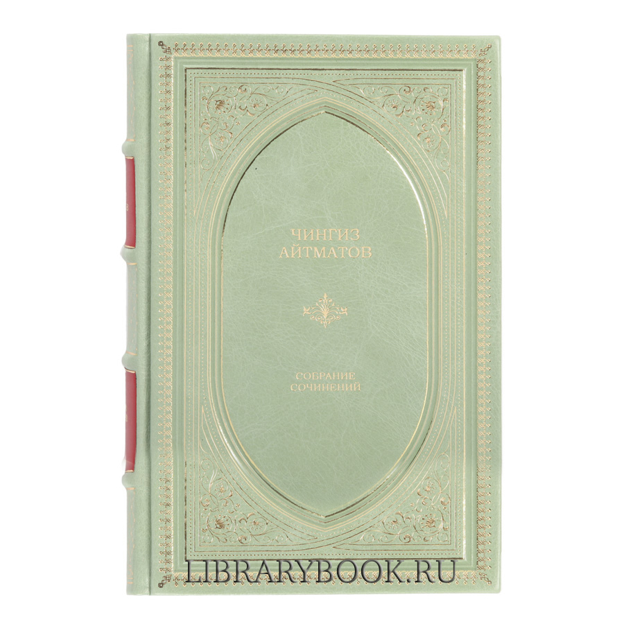 Подарочное издание Чингиз Айтматов. Собрание сочинений в кожаном переплете
