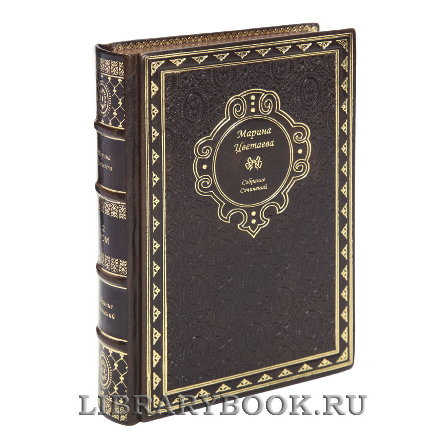 Эксклюзивные книги Марина Цветаева Собрание сочинений в 4-х томах в кожаном переплете