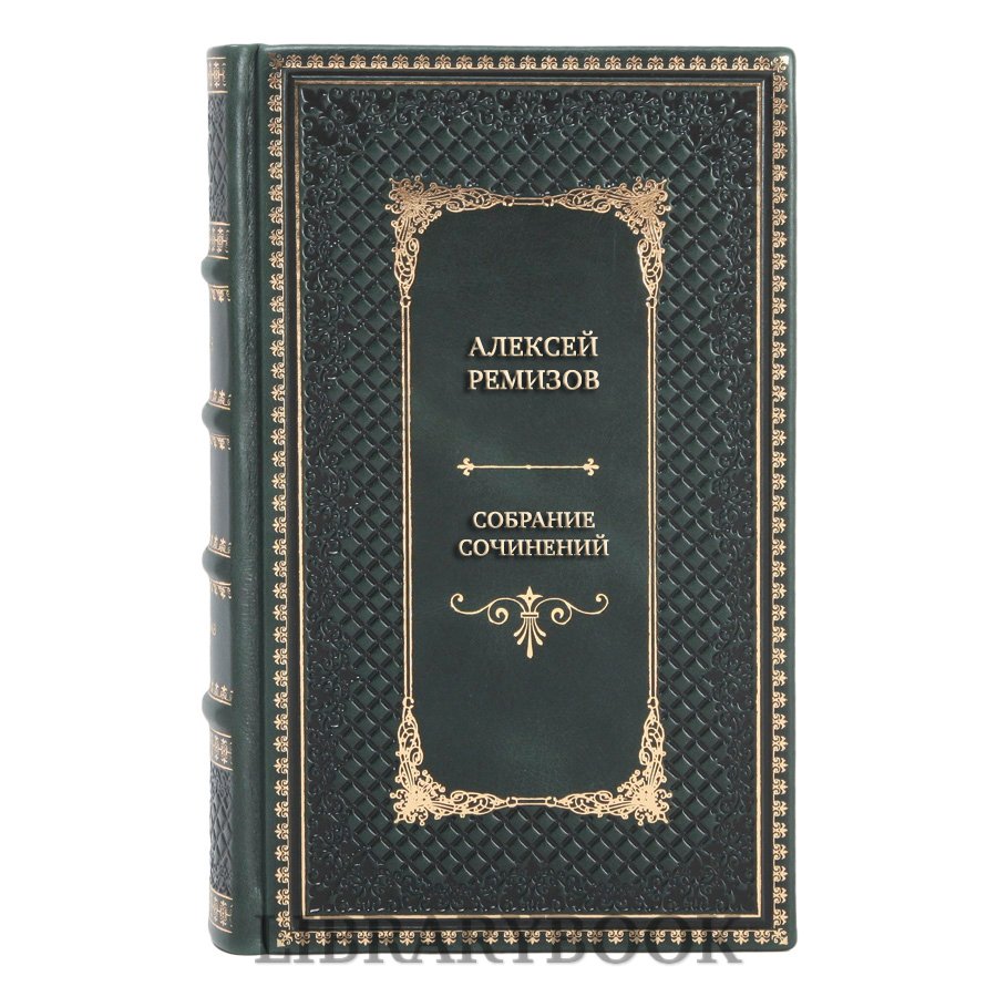 Коллекционные книги Алексей Ремизов Собрание сочинений в 15 томах в кожаном переплете