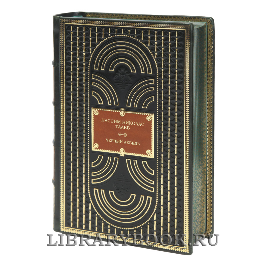 Подарочная книга Черный лебедь Нассим Николас Талеб в кожаном переплете