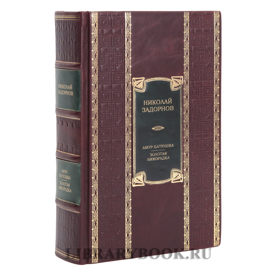 Коллекционная книга Амур-батюшка. Золотая лихорадка Николай Задорнов в кожаном переплете