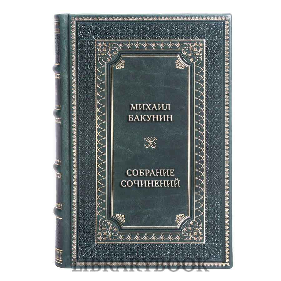 Элитные книги Михаил Бакунин Собрание сочинений в 6 томах в кожаном переплете