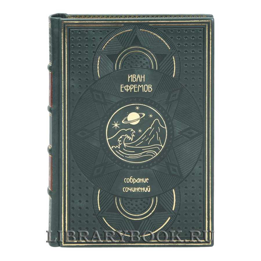 Коллекционные книги Иван Ефремов Собрание сочинений в 8 томах в кожаном переплете