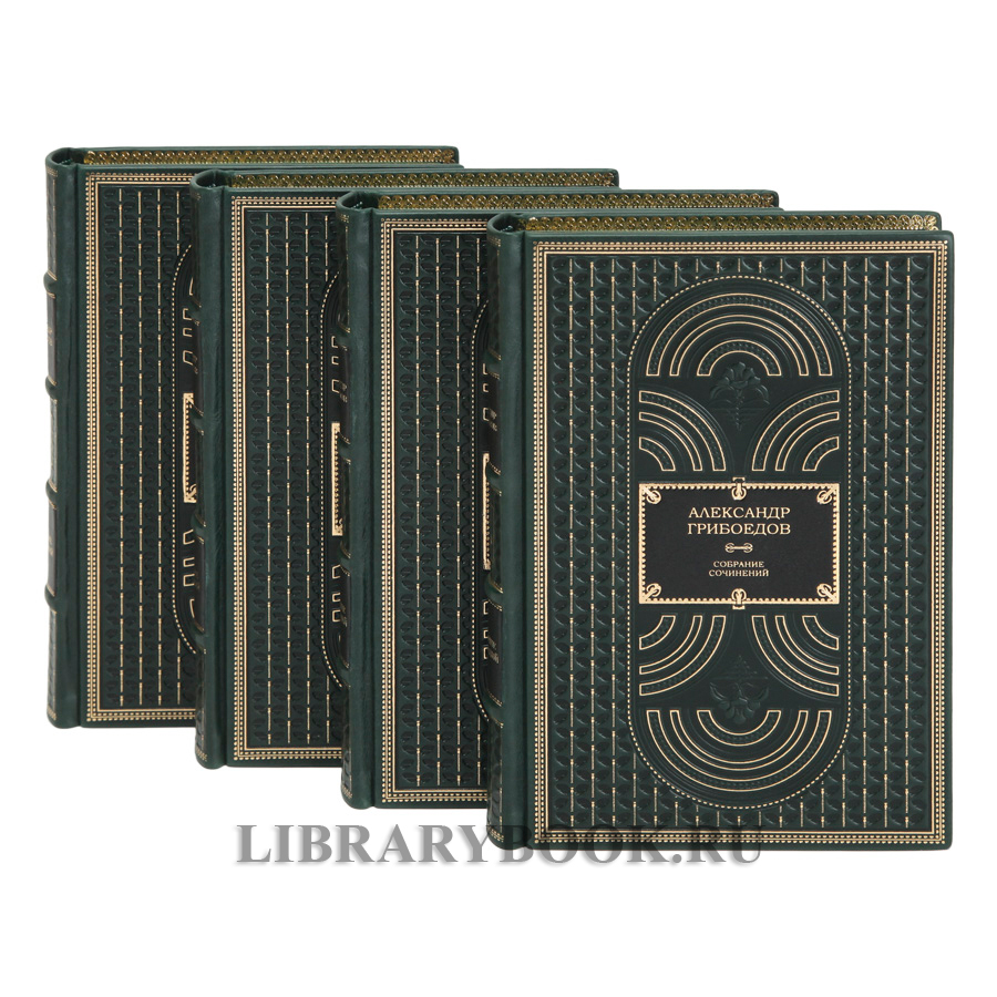 Эксклюзивные книги Александр Грибоедов Собрание сочинений в 4 томах в кожаном переплете