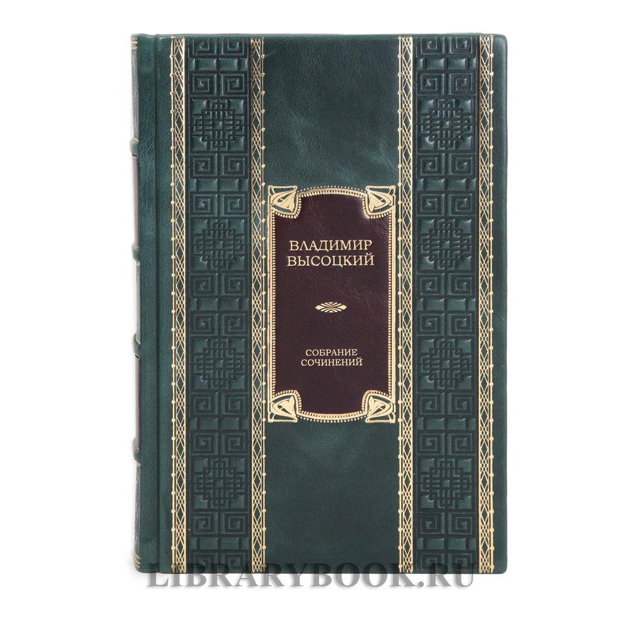Элитные книги Владимир Высоцкий собрание сочинений в 5 томах в кожаном переплете