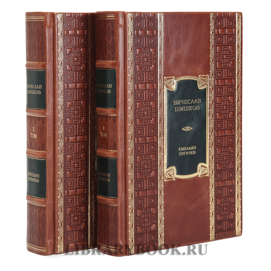 Подарочные книги Емельян Пугачев Вячеслав Шишков в 2-х томах в кожаном переплете