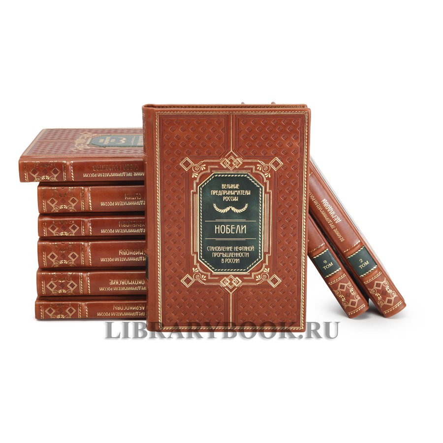 Коллекционные книги Великие Российские предприниматели в 10 томах в кожаном переплете