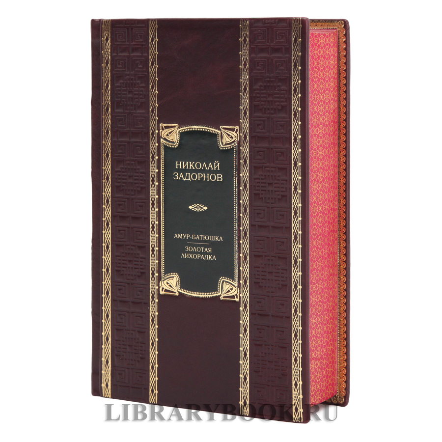 Коллекционная книга Амур-батюшка. Золотая лихорадка Николай Задорнов в кожаном переплете