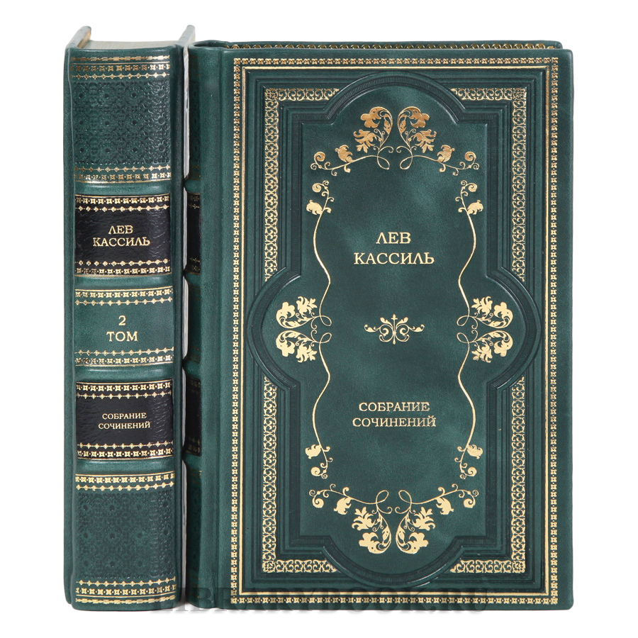 Эксклюзивные издания книг Лев Кассиль Собрание сочинений в 2-х томах в кожаном переплете