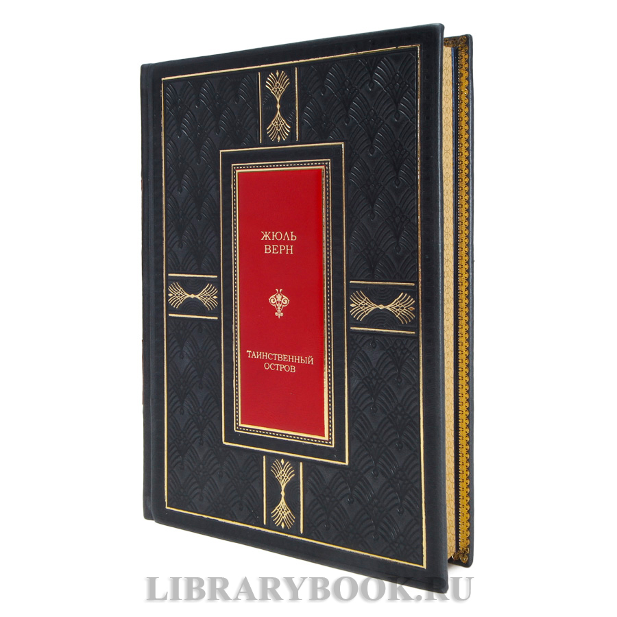 Подарочная книга Жюль Верн Таинственный остров в кожаном переплете