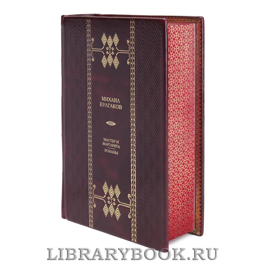 Подарочная книга Михаил Булгаков Мастер и Маргарита. Романы