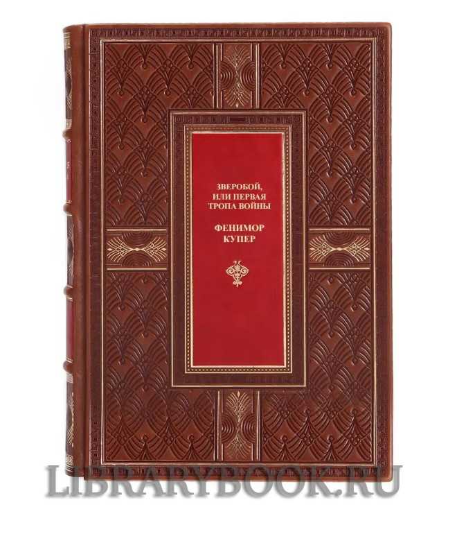 Подарочное издание книги Фенимор Купер Зверобой, или Первая тропа войны в кожаном переплете