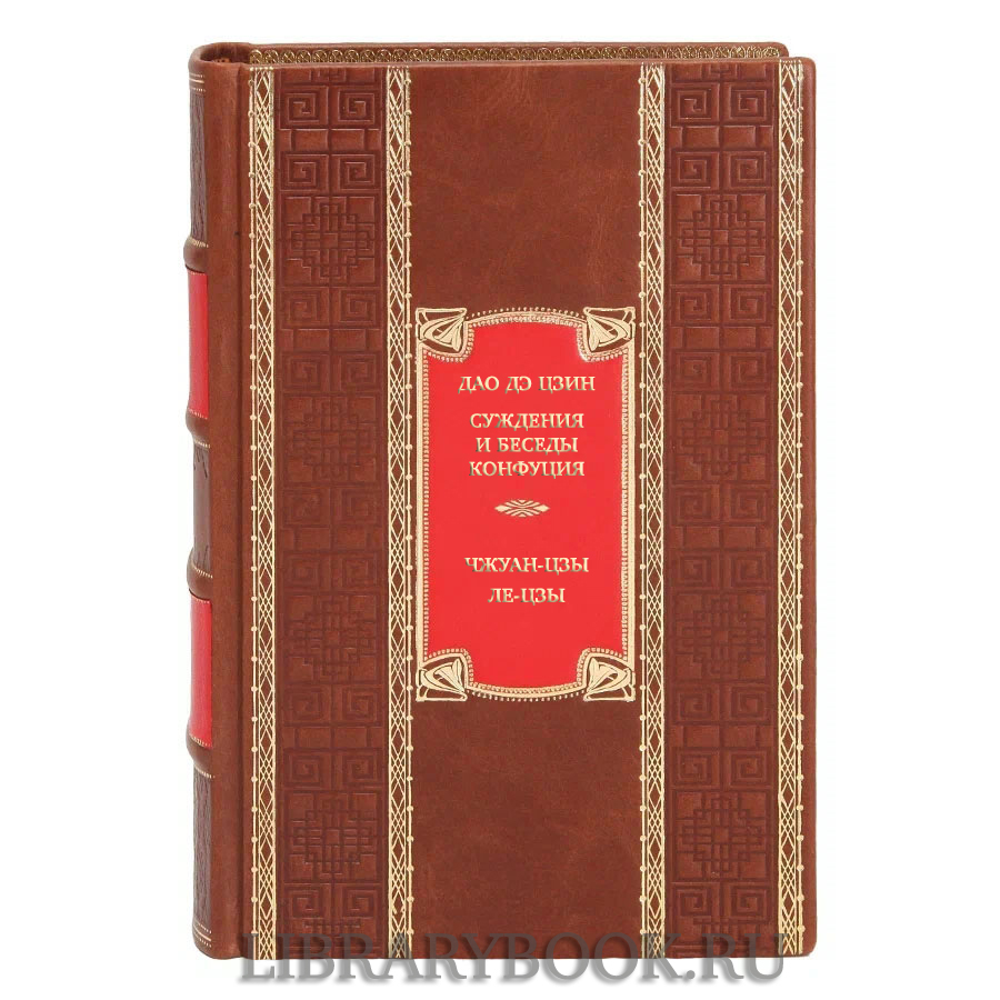 Элитная книга Дао дэ цзин. Суждения и беседы Конфуция. Чжуан-цзы в кожаном переплете