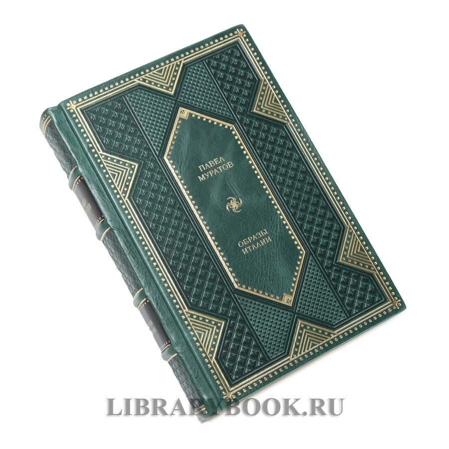 Подарочное издание книги Образы Италии Павел Муратов в кожаном переплете