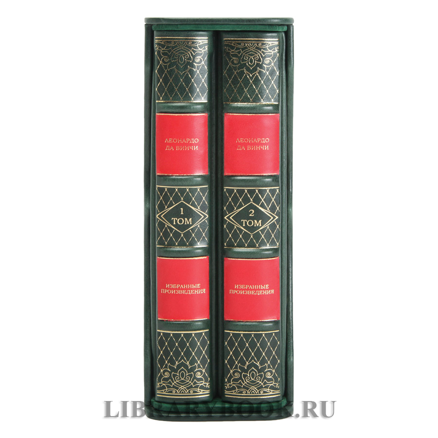 Элитное издание книги Леонардо да Винчи. Избранные произведения в 2 томах в кожаном переплете