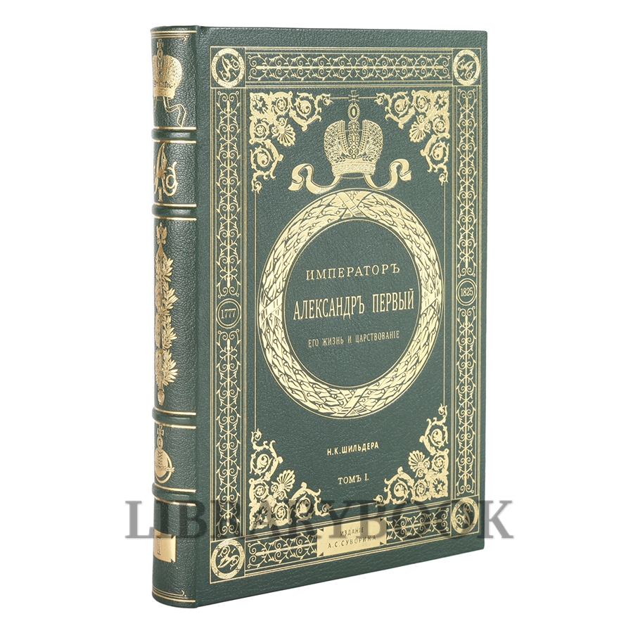 Эксклюзивные книги Император Александр Первый. Его жизнь и царствование в 4 томах Шильдер Николай в кожаном переплете