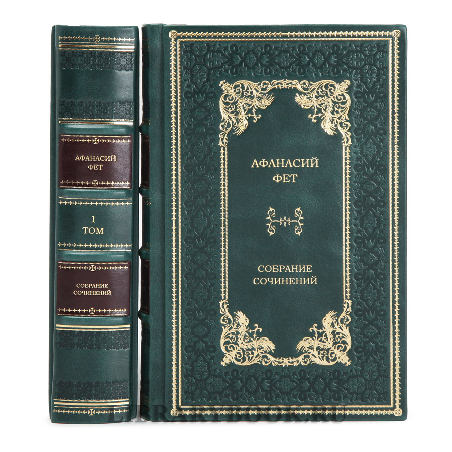 Элитное издание книги Афанасий Фет. Собрание сочинений в 2 томах в кожаном переплете