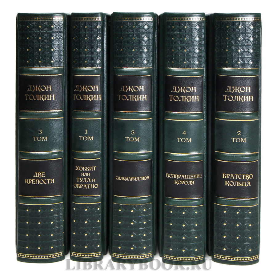 Подарочные книги Джон Толкин Собрание сочинений в 5 томах в кожаном переплете