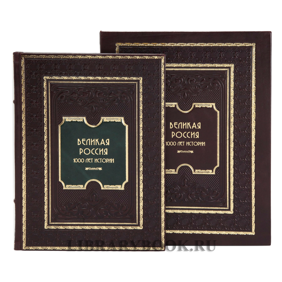 Элитное издание Великая Россия. 1000 лет истории в кожаном переплете