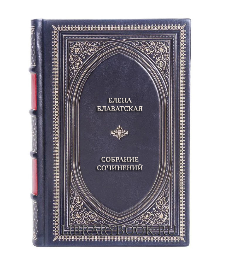 Элитные книги Елена Блаватская Собрание сочинений в 5 томах (комплект из 8 книг) в кожаном переплете