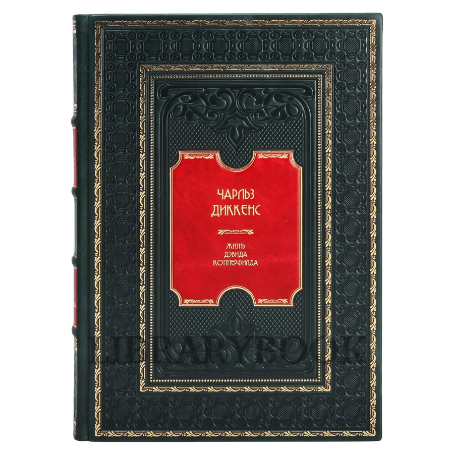 Подарочное издание книги Чарльз Диккенс. Жизнь Дэвида Копперфилда, рассказанная им самим в 2 томах в кожаном переплете
