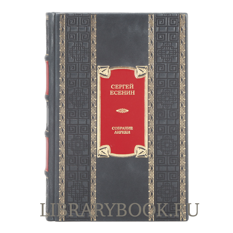 Элитное издание Сергей Есенин. Полное собрание лирики в кожаном переплете