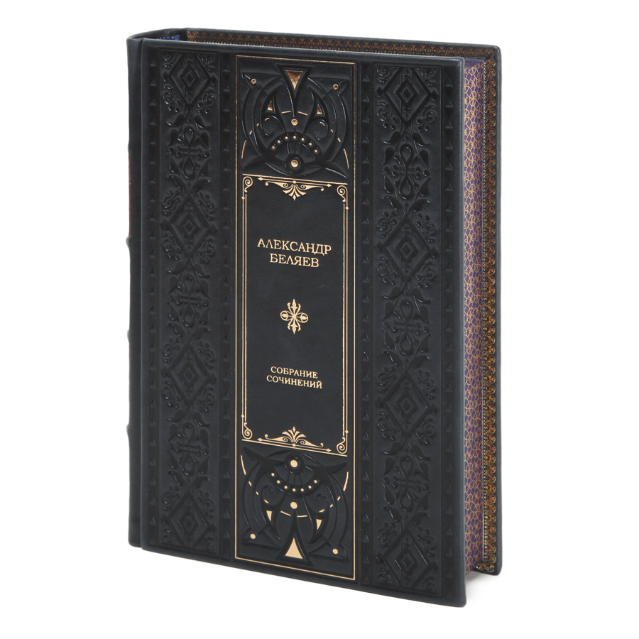 Эксклюзивные книги Собрание сочинений Александр Беляев в кожаном переплете