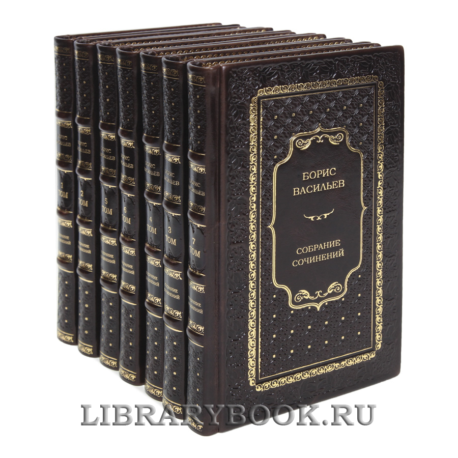 Эксклюзивные книги Борис Васильев Собрание сочинений в 7 томах в кожаном переплете