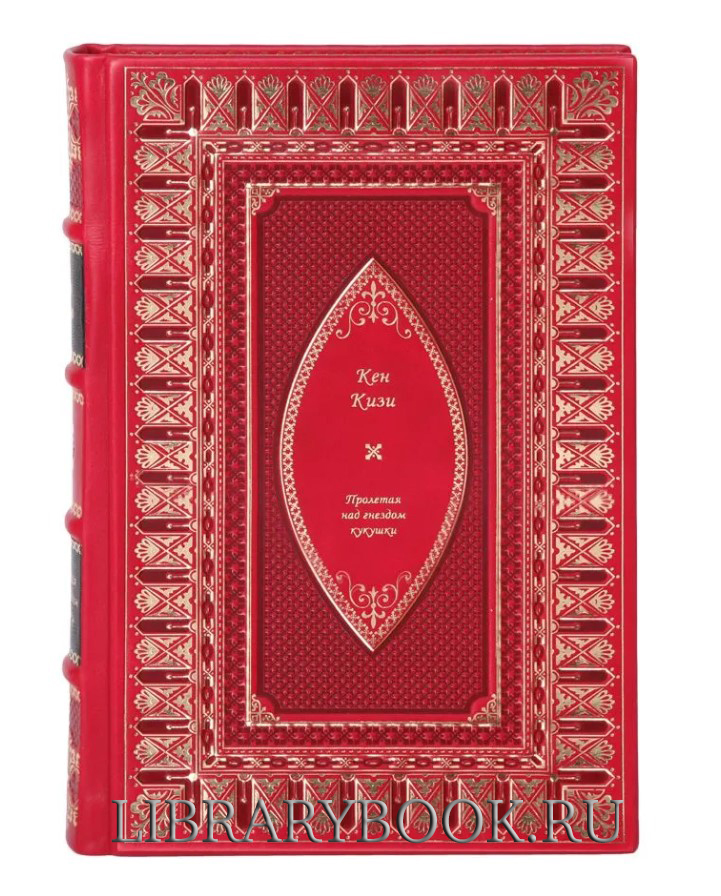 Подарочное издание Пролетая над гнездом кукушки Кизи Кен в кожаном переплете
