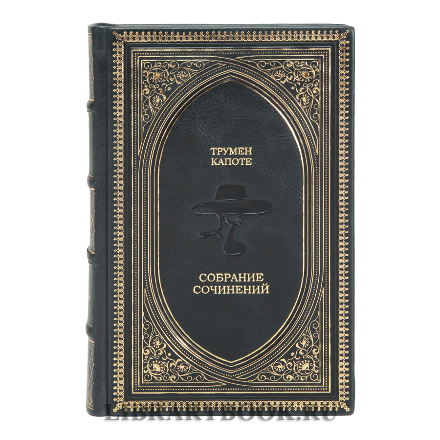 Коллекционные книги Трумен Капоте Собрание произведений в 3 томах в кожаном переплете