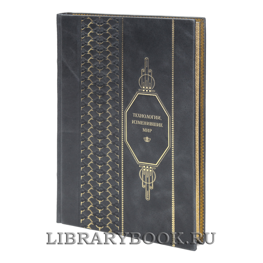Эксклюзивная книга Технологии, изменившие мир в кожаном переплете