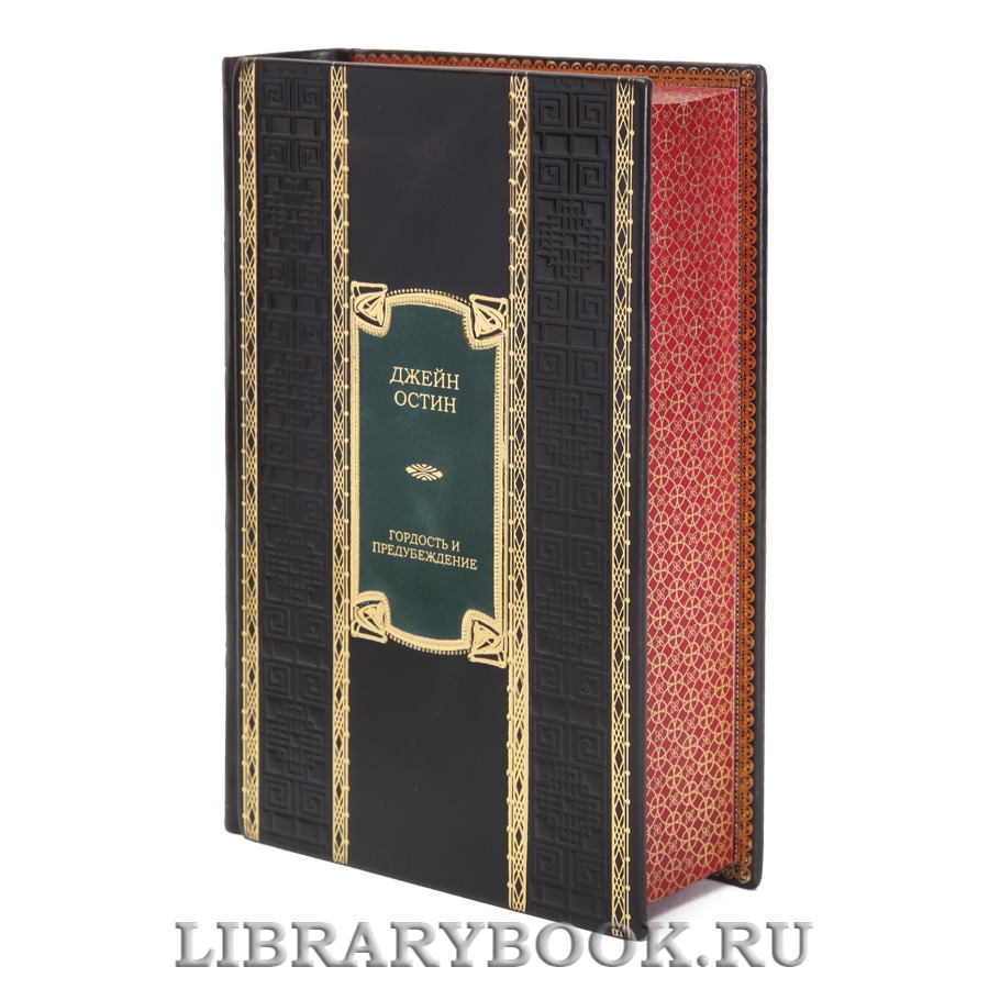 Коллекционная книга  Гордость и предубеждение Джейн Остин