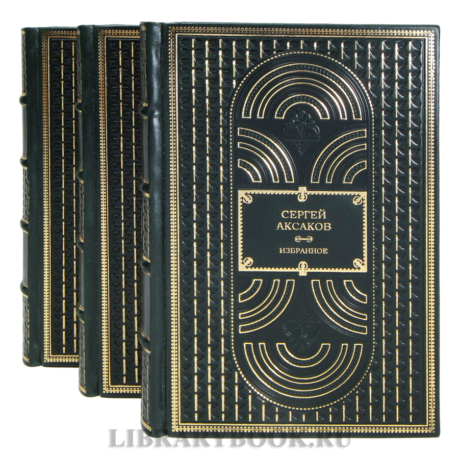 Элитные книги Сергей Аксаков Избранное в 3 томах в кожаном переплете
