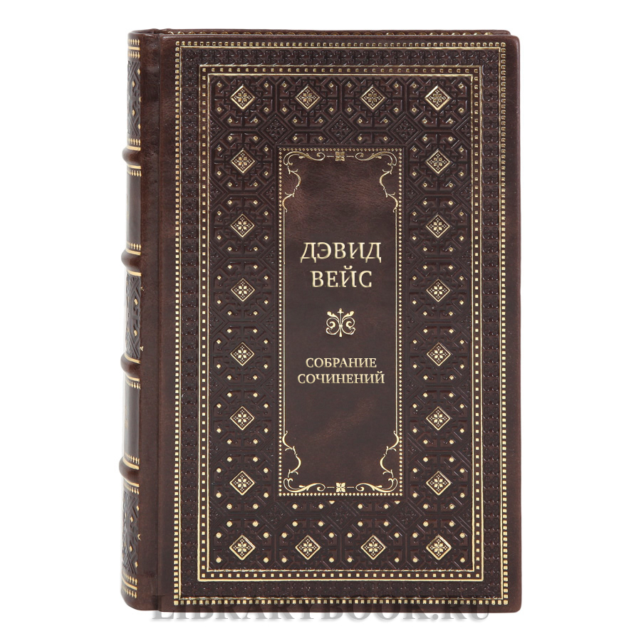 Элитные подарочные книги Дэвид Вейс Собрание сочинений в 5-ти томах