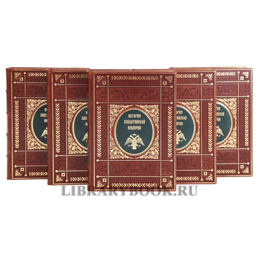 Коллекционные книги История Византийской империи в 5 томах в кожаном переплете