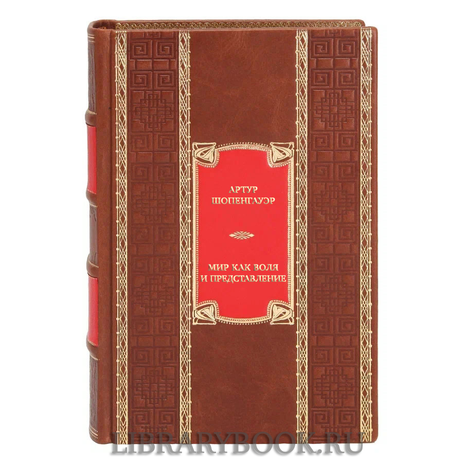 Подарочная книга Артур Шопенгауэр Мир как воля и представление. Мысли. Афоризмы житейской мудрости в кожаном переплете
