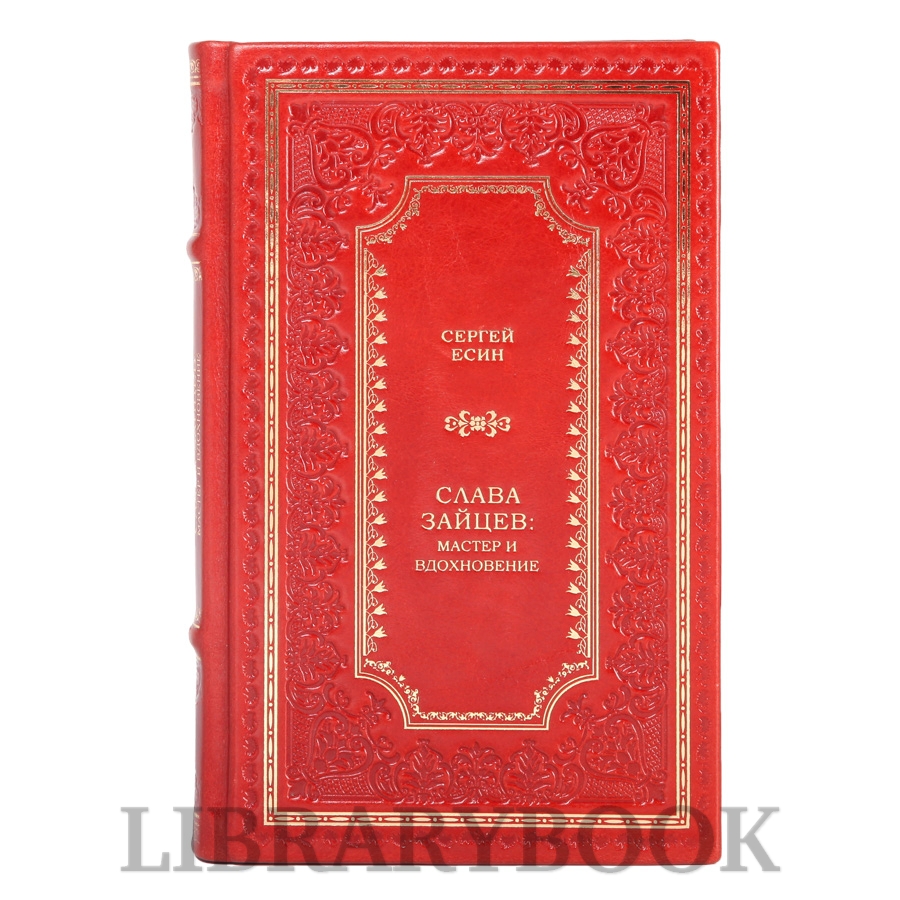 Эксклюзивная книга Сергей Есин Слава Зайцев: Мастер и вдохновение в кожаном переплете