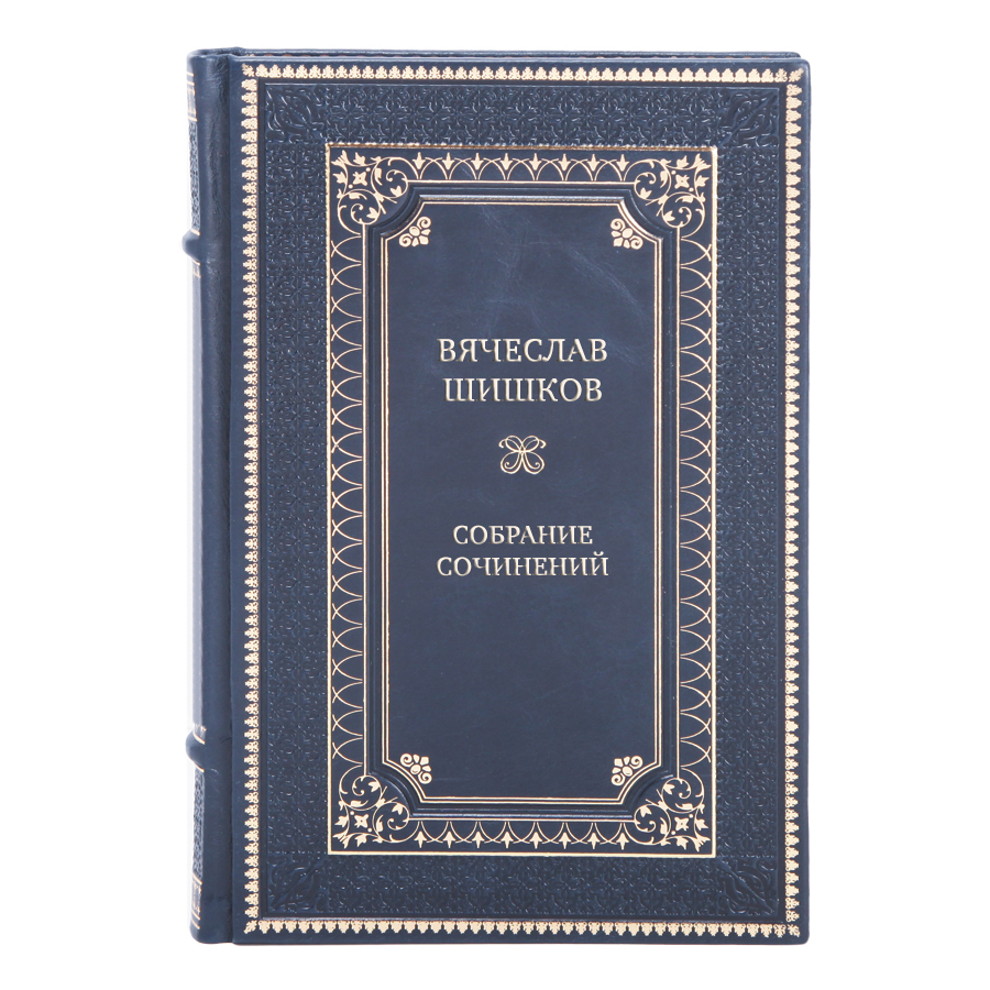 Коллекционные книги Вячеслав Шишков Собрание сочинений в 8 томах