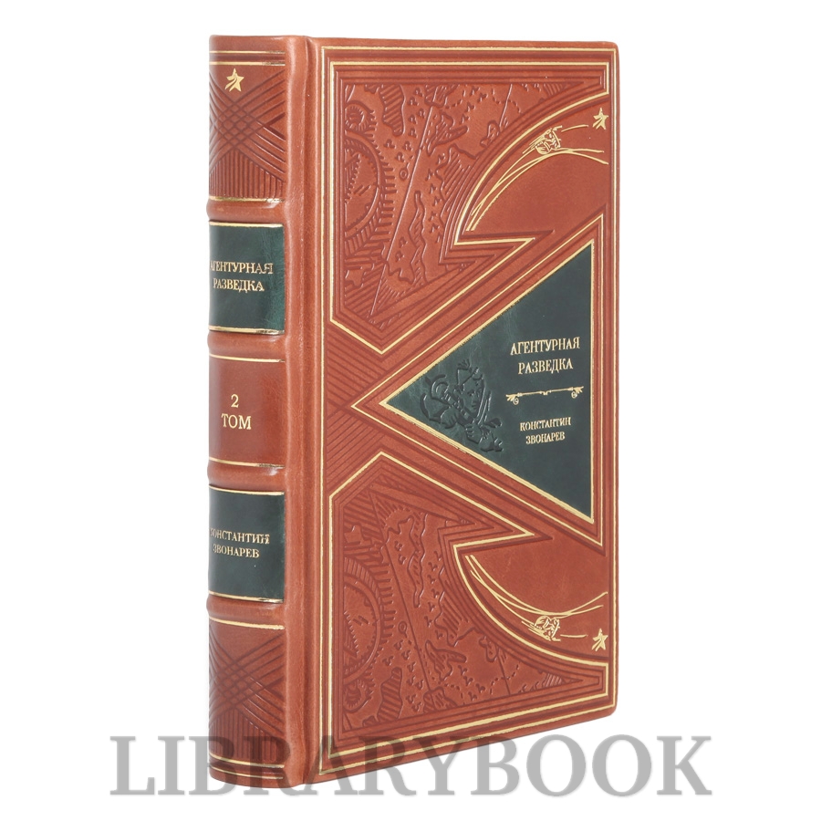 Эксклюзивные книги Агентурная разведка в 2-х томах Константин Звонарев в кожаном переплете