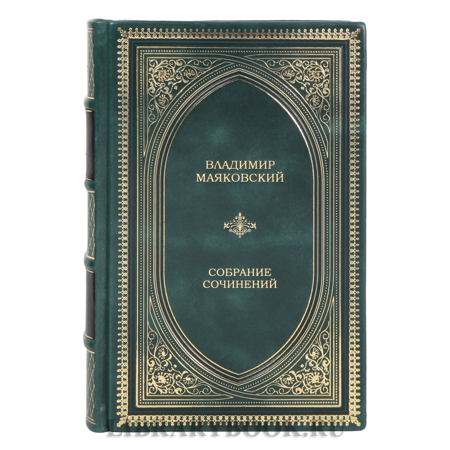 Коллекционная книга Владимир Маяковский Собрание сочинений в одном томе в кожаном переплете