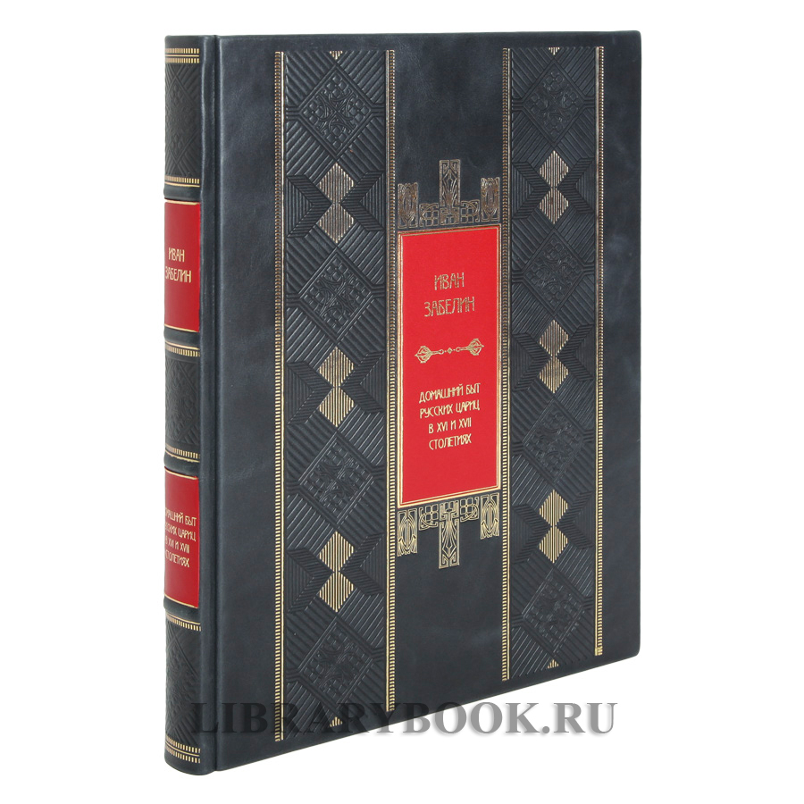 Коллекционная книга Домашний быт русских цариц в XVI и XVII столетиях в кожаном переплете