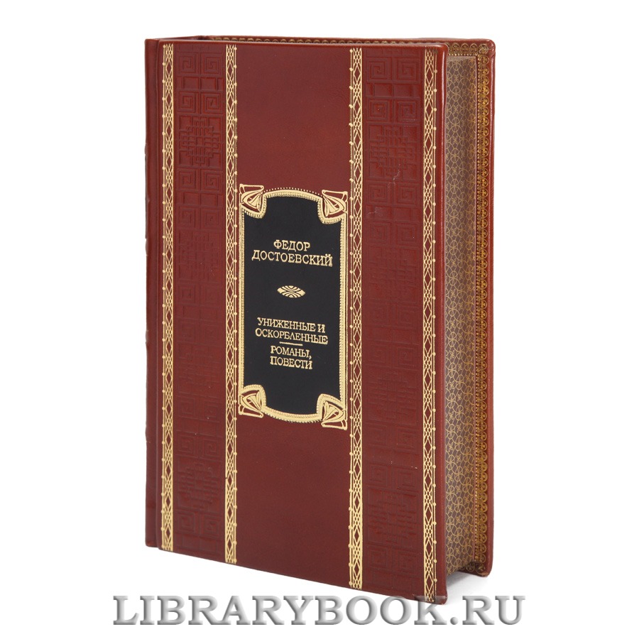 Элитная книга Униженные и оскорбленные. Романы, повести Федор Достоевский 