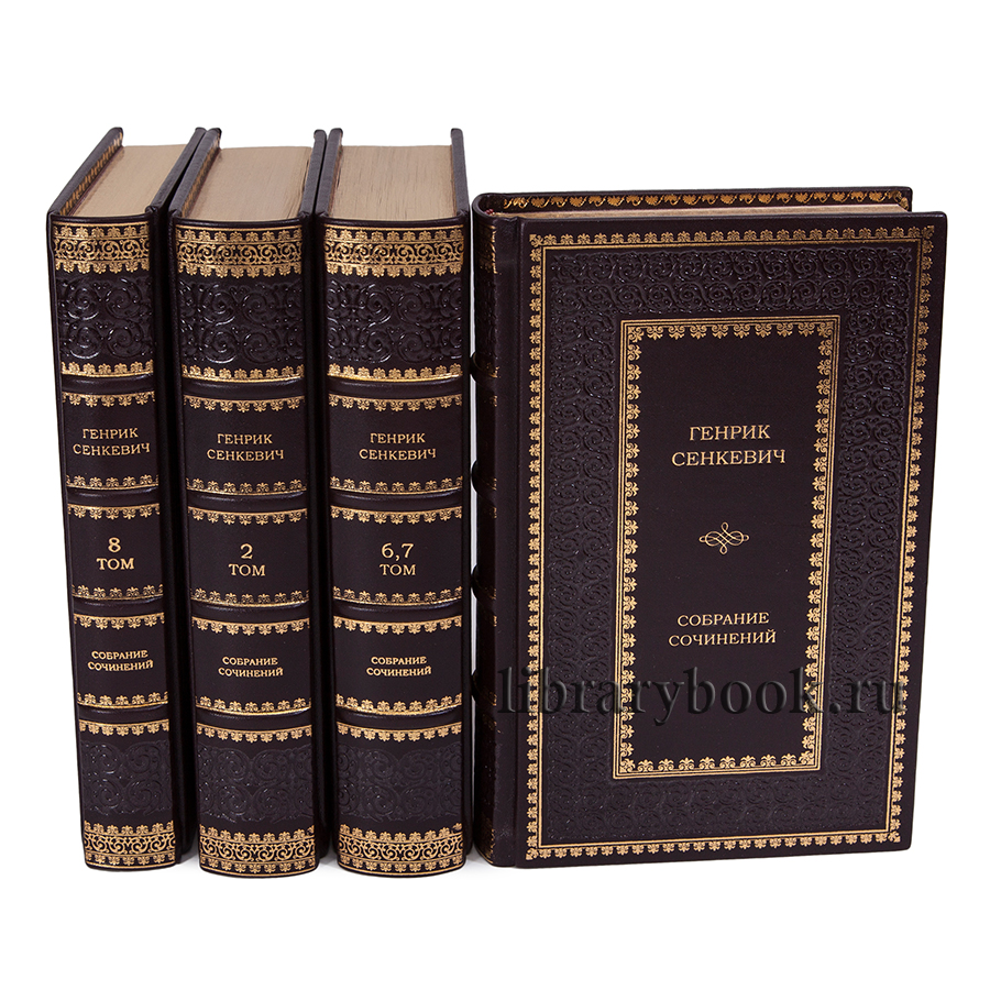 Генрих Сенкевич. Полное собрание сочинений в 9 томах.