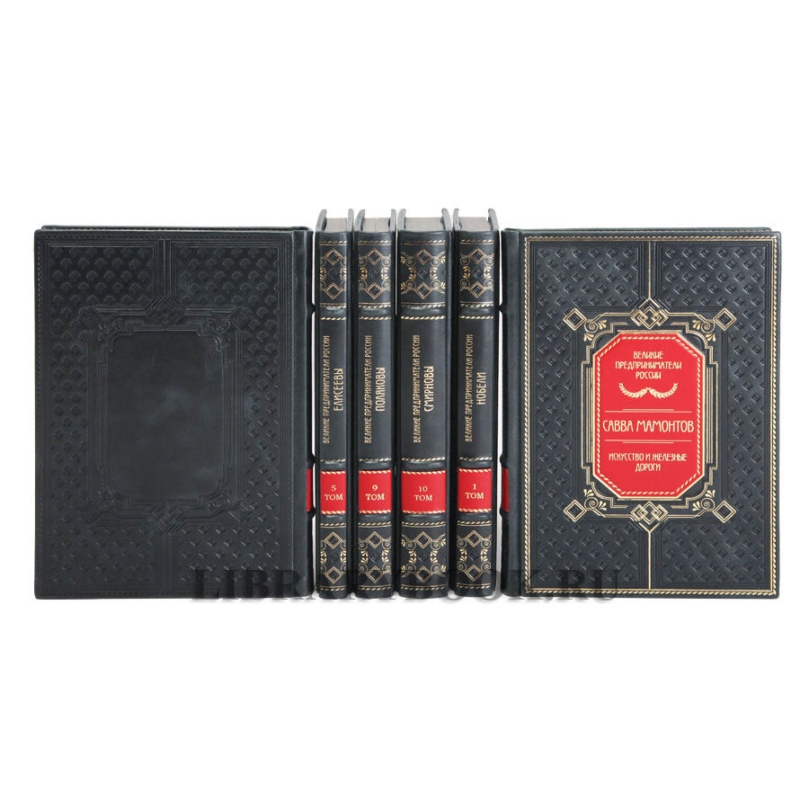 Эксклюзивные книги Великие Российские предприниматели в 10 томах в кожаном переплете