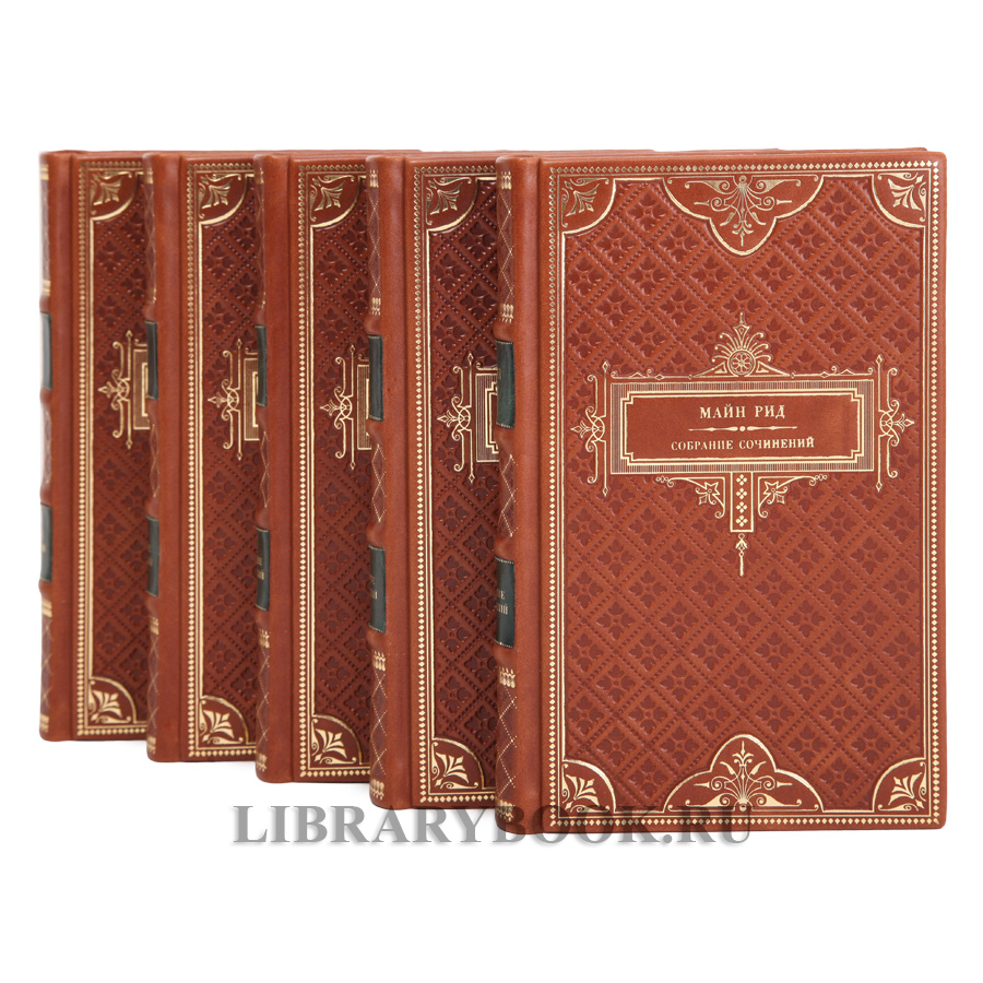 Элитное издание книги Майн Рид. Собрание сочинений в 8 томах в кожаном переплете